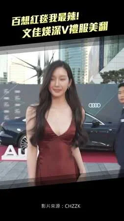 百想紅毯我最辣　文佳煐深V禮服美翻