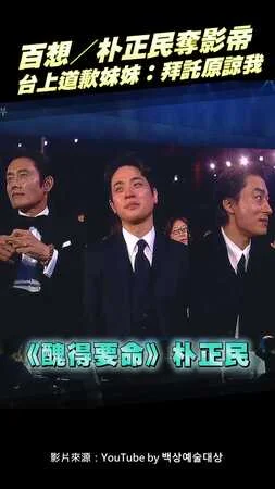 百想／朴正民奪影帝　台上道歉妹妹：拜託原諒我