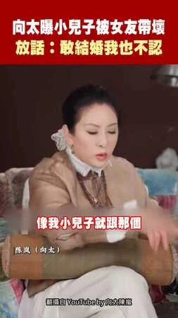 向太曝小兒子被女友帶壞　放話：敢結婚我也不認