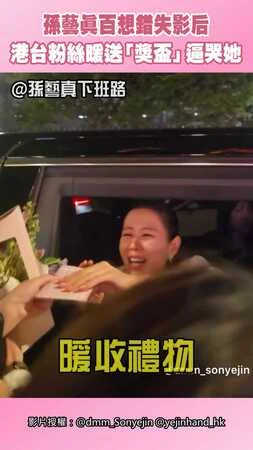 孫藝真百想錯失影后　港台粉絲暖送「獎盃」逼哭她