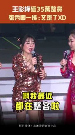 王彩樺砸35萬整鼻　張秀卿一推：又歪了XD
