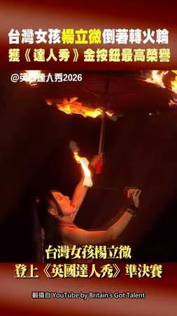 台灣女孩楊立微倒著轉火輪　獲《達人秀》金按鈕最高榮譽