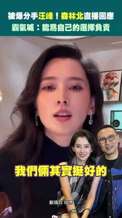 被爆分手汪峰！森林北直播回應　霸氣喊：能為自己的選擇負責