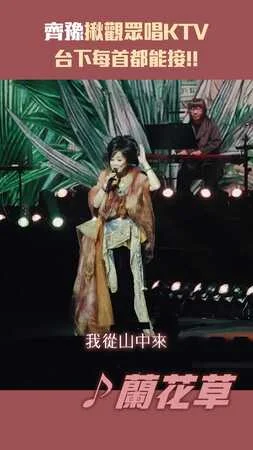 齊豫揪觀眾唱KTV 　台下每首都能接!!