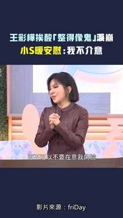 王彩樺挨酸「整得像鬼」淚崩 　小S暖安慰：我不介意