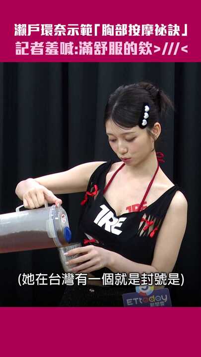 瀨戶環奈示範「胸部按摩祕訣」　記者羞喊：滿舒服的欸＞／／／＜ | 播吧BOBA | ETtoday新聞雲