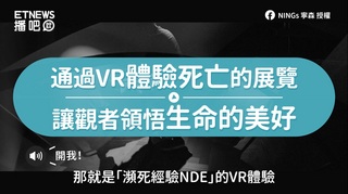 通過VR體驗死亡的展覽　讓觀者領悟生命的美好