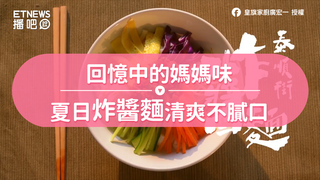 回憶中的媽媽味　夏日炸醬麵清爽不膩口