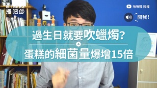 過生日就要吹蠟燭？　蛋糕的細菌量爆增15倍