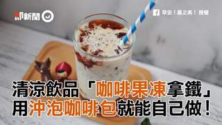 清涼飲品「咖啡果凍拿鐵」　用沖泡咖啡包就能自己做！