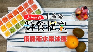 【毛爸鮮食提案】俄羅斯水果冰盤