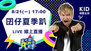 20170821星光雲!RUN新聞-春風、草屯囝仔、臭屁嬰仔