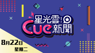 20170822星光雲Cue新聞-顏永烈、阿喜