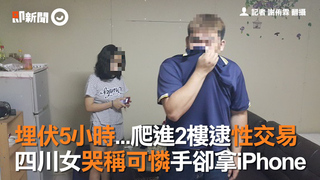 埋伏5小時...爬進2樓逮性交易　四川女哭稱可憐手卻拿iPhone