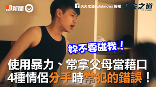 使用暴力、常拿父母當藉口　4種情侶分手時常犯的錯誤！