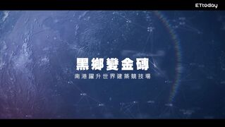 黑鄉變金磚！南港躍升世界建築競技場