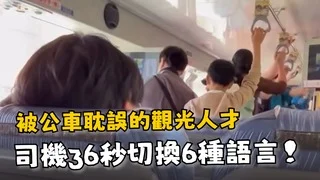 公車司機根本語言外掛　36秒切換6種語言