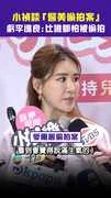 小禎談「醫美偷拍案」虧李進良：比誰都怕被偷拍