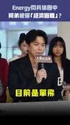 Energy閃兵休團中　阿弟被爆「經濟困難」?