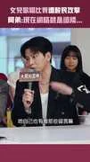 女兒歌唱比賽遭酸民攻擊　阿弟:現在網路就是這樣...