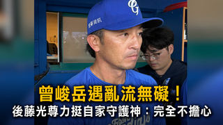 曾峻岳遇亂流無礙！ 後藤光尊力挺自家守護神：完全不擔心