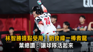 林智勝提點受用！　劉俊緯一棒救龍...葉總讚：讓球隊活起來