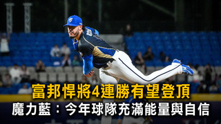 富邦悍將4連勝有望登頂　魔力藍：今年球隊充滿能量與自信