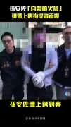 孫安佐「自製噴火槍」 遭警上銬拘提畫面曝