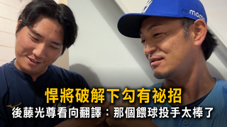悍將破解下勾有祕招　後藤光尊看向翻譯：那個餵球投手太棒了