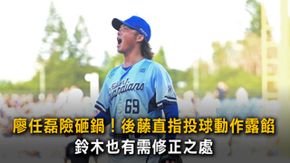 廖任磊險砸鍋！後藤直指投球動作露餡　鈴木也有需修正之處