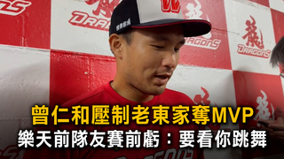 曾仁和壓制老東家奪MVP　樂天前隊友賽前虧：要看你跳舞