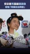 吳宗憲等温嵐回訊息　憂她「腎臟也出問題」