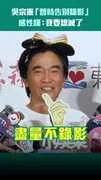 吳宗憲「暫時告別錄影」 感性嘆：我要熄滅了