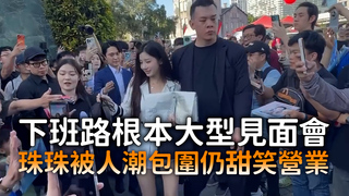 下班路根本大型見面會　珠珠被人潮包圍仍甜笑營業