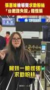 張惠妹機場突求助粉絲　「台胞證失蹤」超慌張