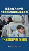 根本在騙人生小孩 1歲寶寶上節目強忍眼淚不哭 #TXT