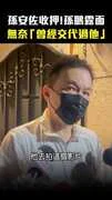 孫安佐收押！孫鵬露面　無奈「曾經交代過他」