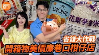 省錢大作戰 開箱物美價廉巷口柑仔店｜文里補習班