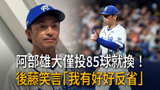 阿部雄大僅投85球就換！後藤笑言有反省　解釋第9局大比分換投