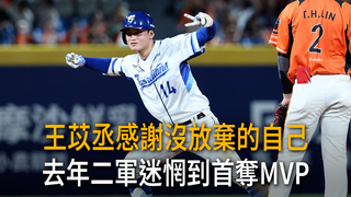 王苡丞感謝沒放棄的自己！去年二軍迷惘到首奪MVP　笑認跳舞彆扭