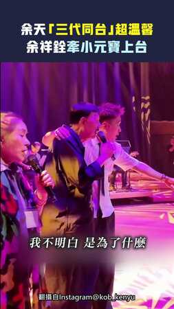 余天「三代同台」超溫馨 　余祥銓牽小元寶上台