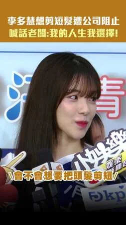 李多慧想剪短髮遭公司阻止　喊話老闆：我的人生我選擇！