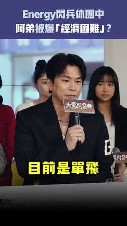 Energy閃兵休團中　阿弟被爆「經濟困難」?