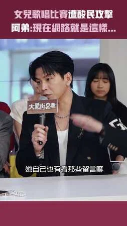 女兒歌唱比賽遭酸民攻擊　阿弟:現在網路就是這樣...