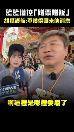 籃籃遭控「蹭票蹭飯」　胡瓜護航：不曉得哪來的消息