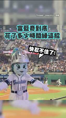 【Timing剛剛好】富藍奇應援偷放地圖屁？　最後一秒神配合乾冰