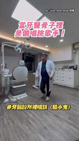 【骨子裡其實是唱跳歌手】牙醫診所裡唱跳《膽小鬼》　網讚：太有才了吧