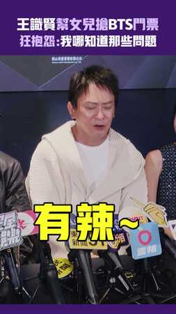 王識賢幫女兒搶BTS門票　狂抱怨：我哪知道那些問題