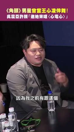 《角頭》男星曾當王心凌伴舞！　吳震亞許願「邀她來唱〈心電心〉」
