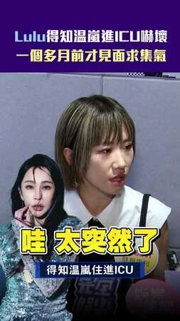 Lulu得知温嵐進ICU嚇壞　一個多月前才見面求集氣